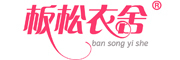 板松衣舍/ban song yi she