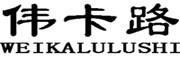 伟卡路/WEIKALULUSHI