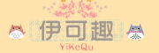 伊可趣/yikequ