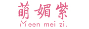 萌媚紫/MEENMEIZI