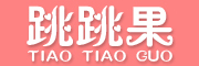 跳跳果/TIAOTIAOGUO