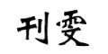 刊雯