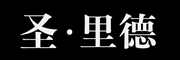 圣·里德/St.Leader