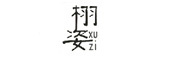 栩姿/XUZI