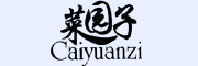 菜园子/Caiyuanzi