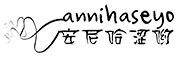 安尼哈涩哟/annihaseyo