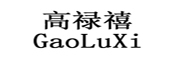 高禄禧/GaoLuXi