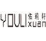 佑莉轩/YOULIxuan