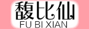 馥比仙/FUBIXIAN