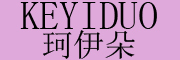 珂伊朵/KEYIDUO