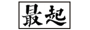 最起