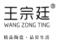 王宗廷/WANGZONGTING