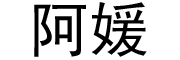 阿媛