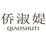 侨淑媞/QIAOSHUTI