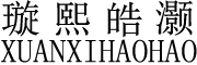 璇熙皓灏/XUANXIHAOHAO