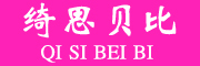 绮思贝比/QISIBEIBI