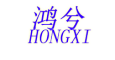 鸿兮/hongxi