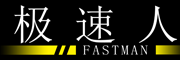 极速人/FASTMAN