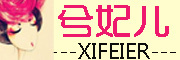 兮妃儿/xifeier