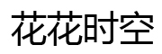花花时空