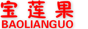 宝莲果/BAOLIANGUO