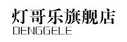 灯哥乐/DENGGELE