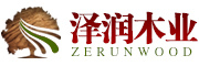 泽润木业/ZERUN