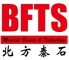 北方泰石/BFTS