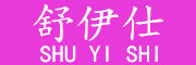 舒伊仕/Shuyishi