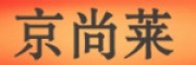 京尚莱/jinshanla