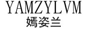 嫣姿兰/YAMZYLVM