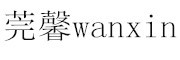 莞馨/wanxin