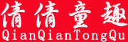 倩倩童趣/QianQianTongQu