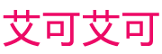 艾可艾可