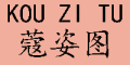 蔻姿图/KOUZITU