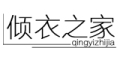 倾衣之家/qingyizhijia