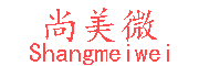 尚美微/shangmeiwei