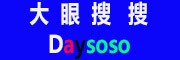 大眼搜搜/Daysoso