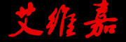 艾维嘉