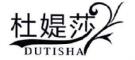 杜媞莎/DUTISHA