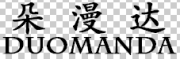 朵漫达/DUOMANDA