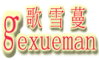 歌雪蔓/gexueman