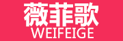 薇菲歌/WEIFEIGE