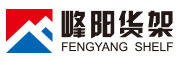 峰阳货架/FENGYANG SHELF