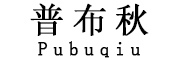 普布秋/Pubuqiu