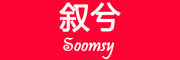 叙兮/Soomsy