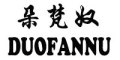 朵梵奴/DUOFANNU