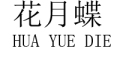 花月蝶/HUA YUE DIE