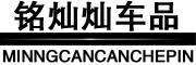 铭灿灿车品/MINGCANCANCHEPIN