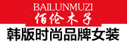 佰伦木子/BAILUNMUZI